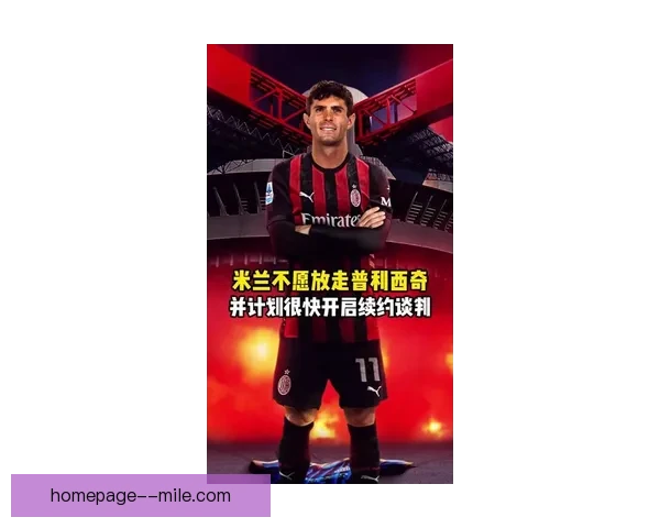 普利西奇高价加盟切尔西引发转会市场新热潮